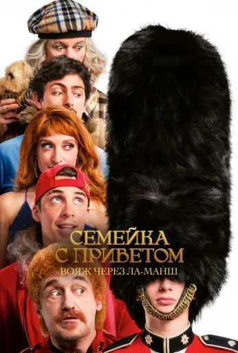 Семейка с приветом: Вояж через Ла-Манш (2025) онлайн бесплатно